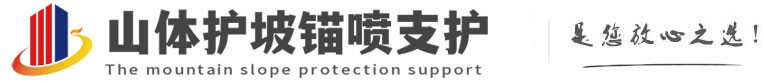 镇平山体护坡锚喷支护公司